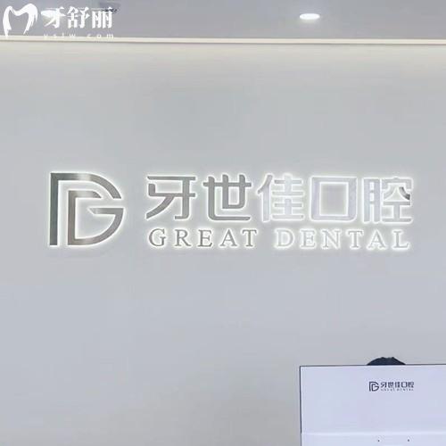 瑞安牙世佳口腔门诊部怎么样?1400多平综合牙科服务好/口碑好/技术好/价格优