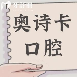 汕头奥诗卡口腔是正规的老牌牙科,老顾客反馈：服务细致|看牙技术出色|价格亲民合理
