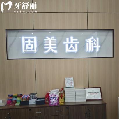 新版武汉固美口腔收费价目表请查收!拔牙43+镶牙345+种植牙1975+正畸6985+