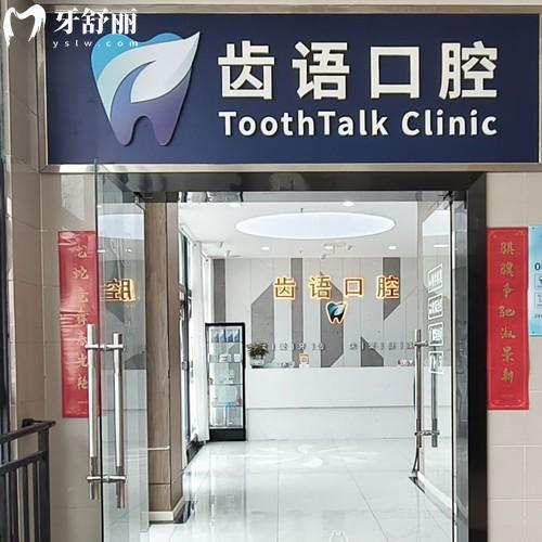 南充齿语口腔诊所怎么样？正规口腔机构，价格、医生、特色一文看懂！