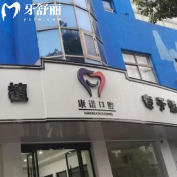 池州康诺口腔收费价格表更新:看完发现种牙洗牙补牙整牙都不贵很透明
