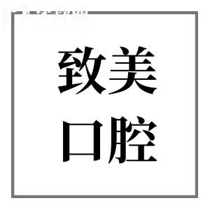 惠州致美口腔医院上班时间08:30-18:00！电话地址+医生介绍+看牙优势+收费标准全解析
