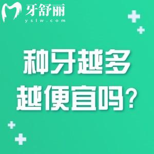 种牙越多越便宜吗?带你详细了解种植牙价格高低区别在哪里?
