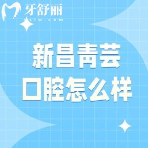 新昌青芸口腔诊所怎么样？技术流+服务派，医生个个技术高，凭实力圈粉
