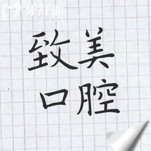 【看牙指南】惠州致美口腔医院电话号码+6院地址+医生介绍+优势项目+收费标准,信息全掌握