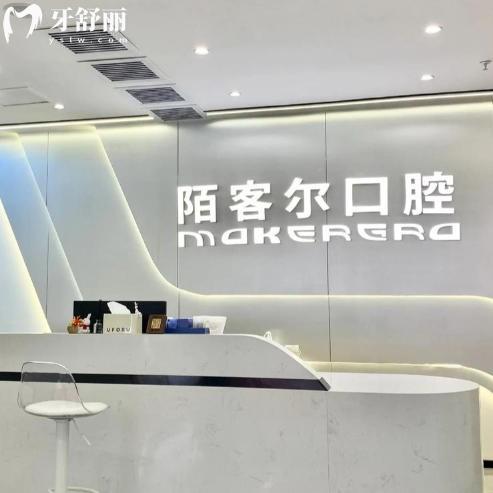 黄山陌客尔口腔是正规医院吗？靠谱牙科医生技术稳定收费还不贵