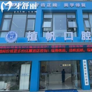 慈溪植帆口腔门诊部