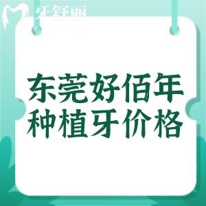 东莞好佰年口腔种植牙价格多少?进口植体1175元起四大核心技术种牙很“丝滑”