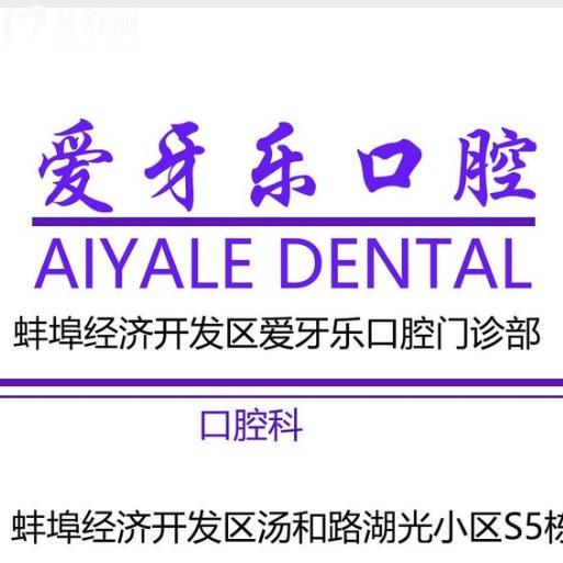 蚌埠爱牙乐口腔口碑怎么样?种牙整牙儿牙都是优势特色好评多