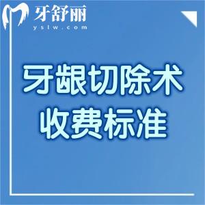 牙龈切除术2026年收费标准,分享增生切除/修整切除/局部切除术价格