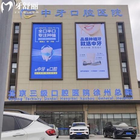 徐州中牙口腔医院地址在哪里?位于云龙区珑郡尚院6号楼|电话号码1806044****可预约挂号|附乘车路线