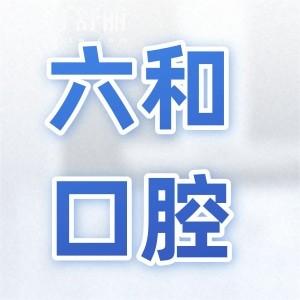 珠海六和口腔医院收费贵吗2026全新价格表(下调)洁牙28.8+德系种植牙2980+隐形矫正8800