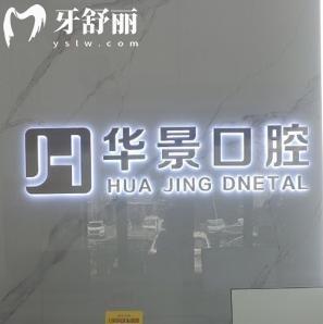 聊城华景口腔医院价格表别错过!种植牙1280+牙齿矫正5600+烤瓷牙350性价比真的很高