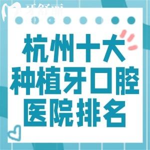 杭州十大种植牙口腔医院排名!美奥/雅莱/西湖口腔等种牙技术好又不贵