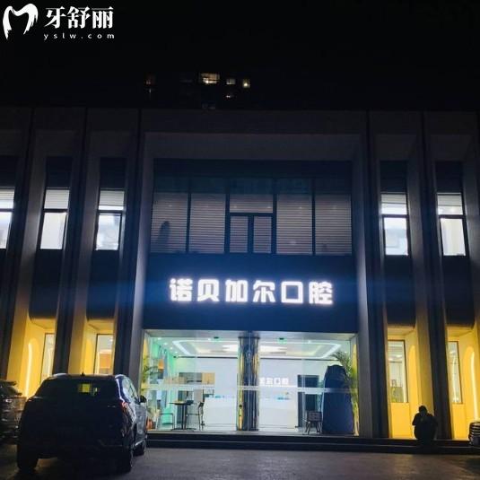 北京诺贝加尔口腔门诊部