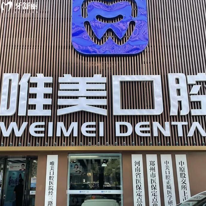 郑州唯美口腔医院收费标准一览!种牙1560+矫正11980+详细各分院坐诊医生名单奉上