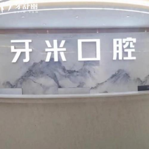 四川牙米口腔打听到了!真实点评成都/郫都/简阳分院种牙矫正价格及医生简介快收藏~
