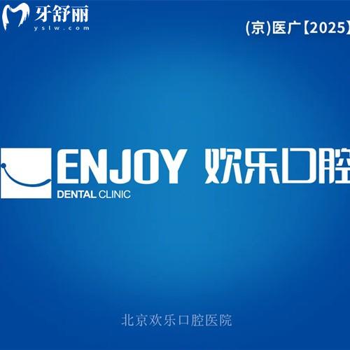 北京欢乐口腔连锁收费价格表2026版,种植牙3305/拔牙94/活动义齿730元起