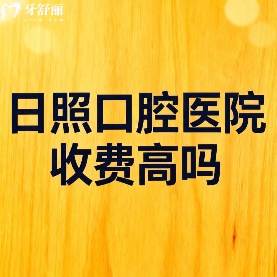 日照口腔医院收费高吗?不高!看排名前5的正规牙科种植牙矫正等项目价格表便知