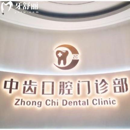 天津津南中齿口腔医院收费一览表：种植牙2800+矫正8800+选择多