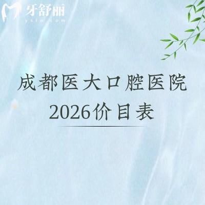 成都医大口腔医院2026价目表明细版：补牙/拔牙/矫牙/镶牙收费亲民，附地址