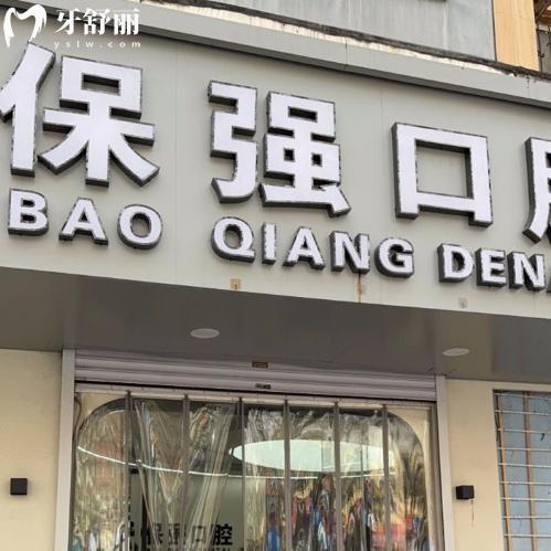 邯郸保强口腔门诊价格表(连保强口腔)出炉!种植牙1980+牙齿矫正5980+半口假牙975+补牙74+