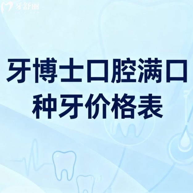 ​2026新牙博士口腔满口种牙价格表大揭秘！4W-8W+真实价格+医生口碑全曝光