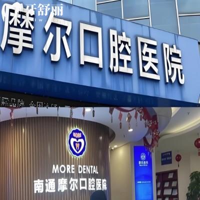 南通摩尔口腔医院正规吗?2026价目表及种植牙技术优势解读