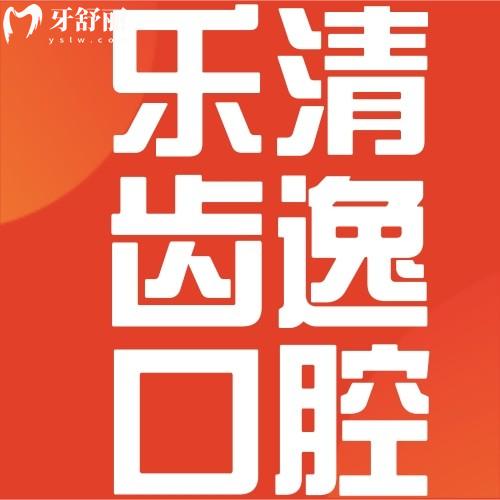 2026年温州乐清齿逸口腔价格表曝光!种植牙3880元起,矫正12000元起