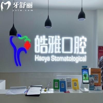 2026太原皓雅口腔价格表更新:种牙/矫正/洗牙收费透明公开