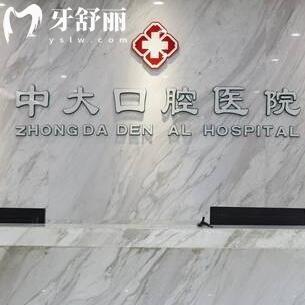 清远中大口腔医院怎么样?是正规二级医院!口碑好医生技术靠谱可放心看牙