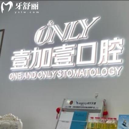 壹加壹口腔医院是正规医院吗？是的在合肥保定西安等有众多分院