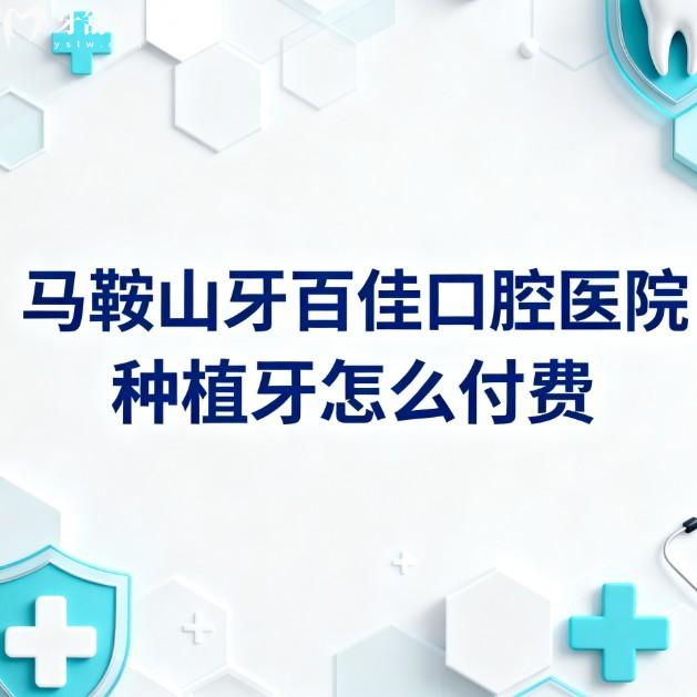 马鞍山牙百佳口腔医院种植牙怎么付费?2026价格表及技术亮点全解析,还有实力医生坐诊