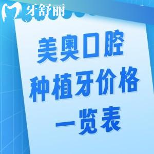 2026新出美奥口腔种植牙价格一览表!单颗2k+半口2w+即刻种牙全口6w+有多城连锁