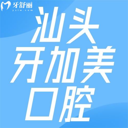 汕头牙加美口腔收费贵吗?2026新价格表出炉,种牙1660元起!