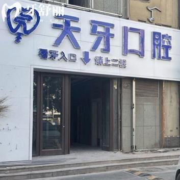 兰州天牙口腔门诊部在哪里?位于平凉路429号/是西部大型连锁口腔/技术正规可靠