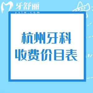 杭州正规牙科医院收费价目表,预览2026年种植牙|补牙|拔牙|牙齿矫正等价格实惠