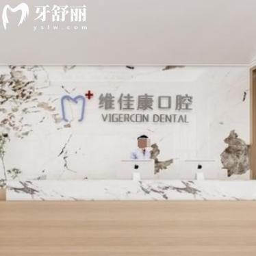 上海维佳康口腔种植牙价格一览:种植牙3000+欧美品牌5000+