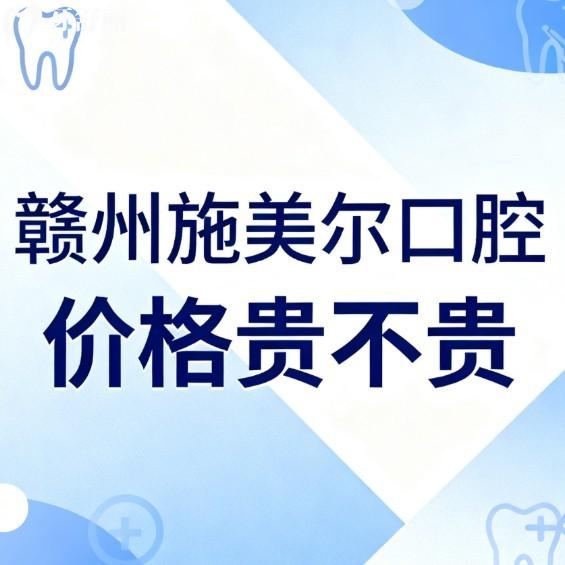 赣州施美尔口腔价格贵不贵?2026年种植牙矫正拔牙补牙收费亲民也不贵