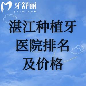 一口气分享湛江种植牙性价比高的医院排名及湛江种植牙多少钱一颗