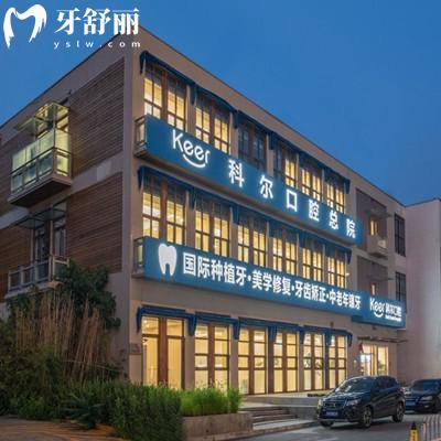 北京科尔口腔收费价目表2026版,种植牙2556|活动义齿3705|牙齿矫正12795元起