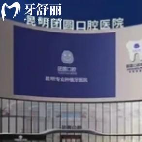 2026昆明团圆口腔收费价目表全新:种植牙2505+矫正6500+不贵(地址+电话)