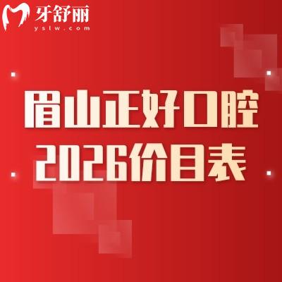 眉山正好口腔2026价目表:补牙/拔牙/种植牙等项目收费公开,地址