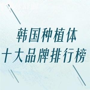 韩国种植体十大品牌排行榜!登腾/奥齿泰/八维/仕诺康等性价比高价格1500元起