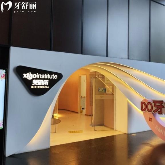 北京笑研口腔门诊部