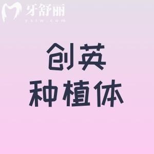创英种植体是哪个国家的?是国产种植体单颗植体1980元起五个型号可选择