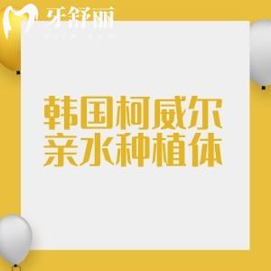 韩国柯威尔亲水种植体价格不贵,2980元起是国内性价比之王的种植牙选择