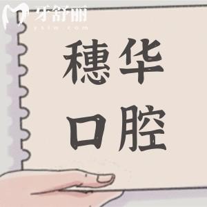 深圳穗华口腔收费贵吗多少钱2026价格表:瑞士种植牙低至4980元起、根管1580元起、金属矫正7988元起