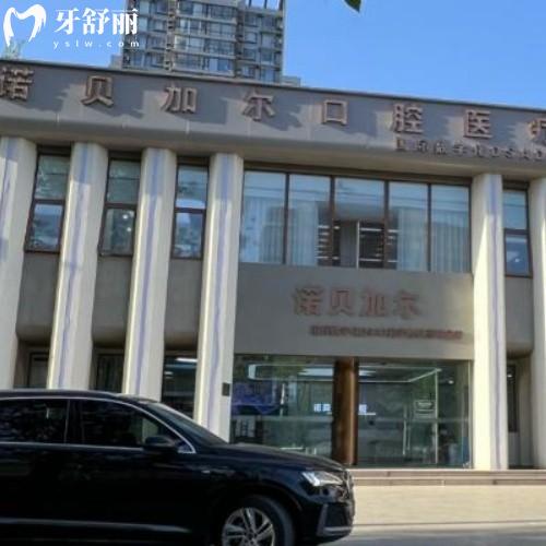 北京诺贝加尔口腔2026价格表打听到了!种植牙/牙齿矫正/儿牙均可看,附营业时间