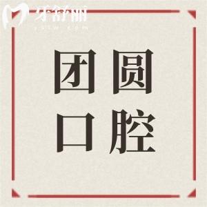【2026全新调整】哈尔滨团圆口腔收费价目表:种植牙、正畸、镶牙、美白、根管、拔牙等费用清单在这